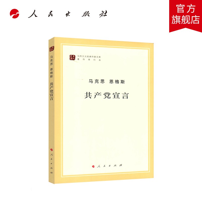 共产党宣言（马列主义经典作家文库著作单行本）马克思恩格斯 马克思主义基本原理概论 人民出版社