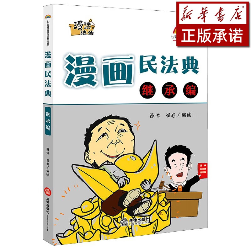 漫画民法典(继承编)/七彩漫画民法典丛书