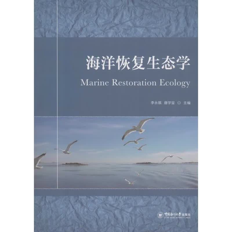 海洋恢复生态学 李永琪,唐学玺 主编 书籍
