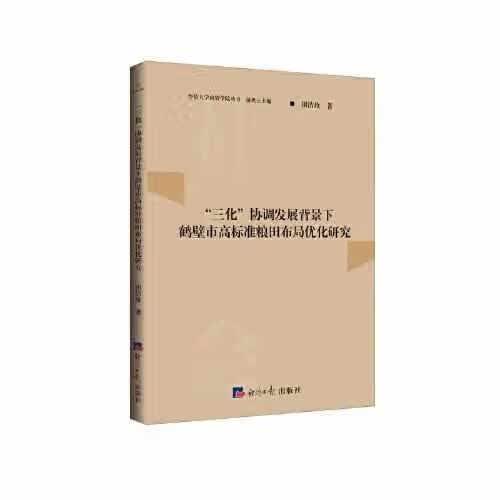 “三化”协调发展背景下鹤壁市高标准粮田布局优化研究 田洁玫 经济日报出版社 978751960869