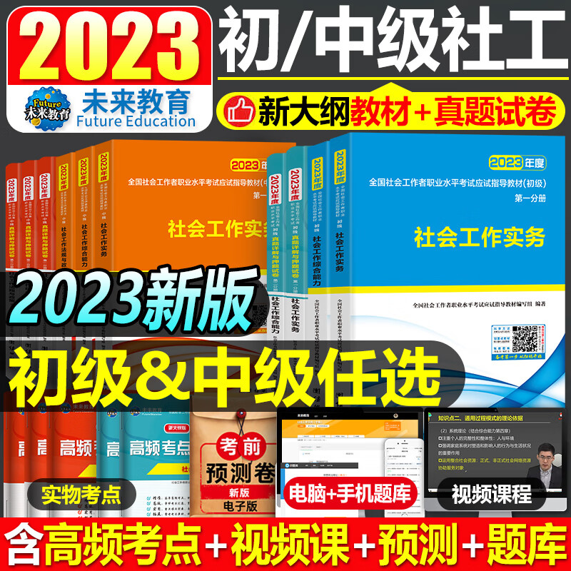 社会工作者初级2023年教材全套考试书职