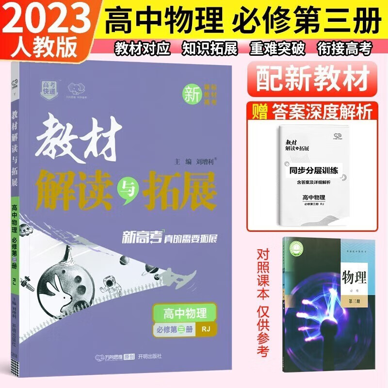 2023版 教材解读与拓展高中物理必修三人教版RJ新教材适用高中高二物理必修3同步教材解读