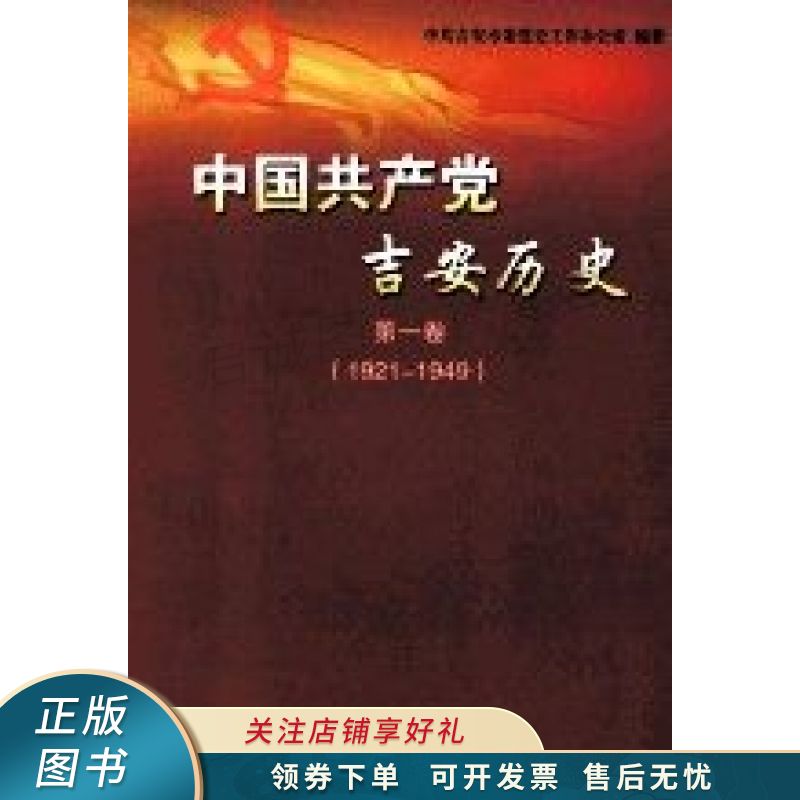 中国共产党吉安历史第1卷1921-1949