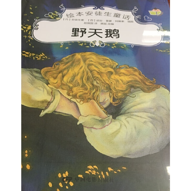 绘本安徒生童话--野天鹅