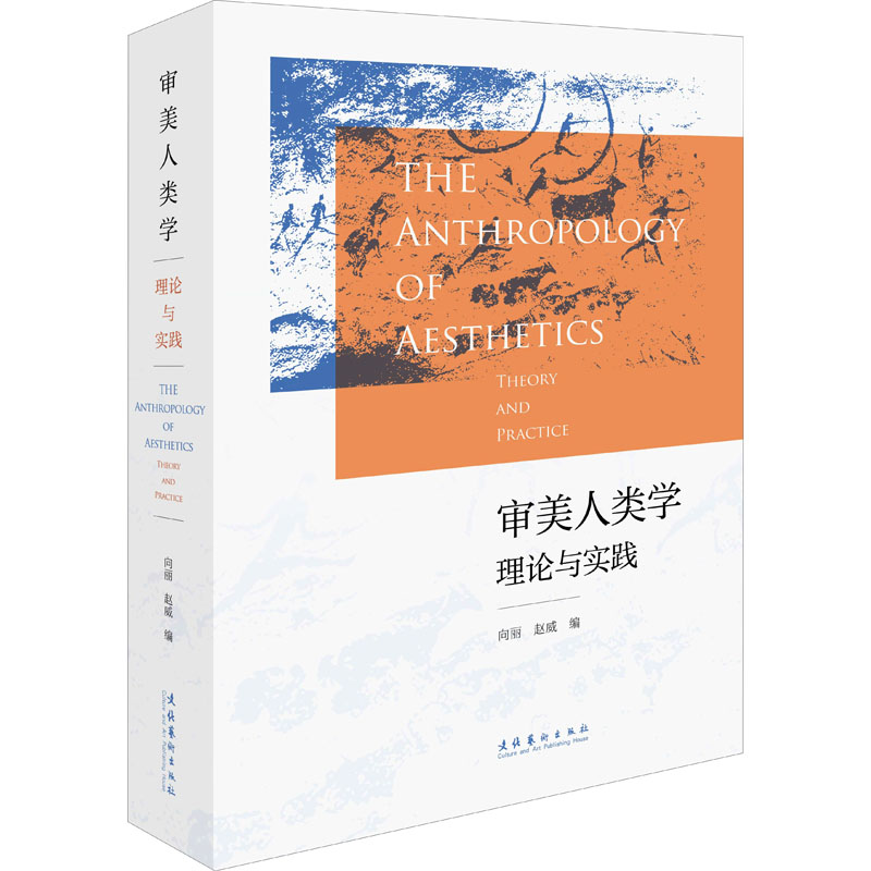 审美人类学 理论与实践