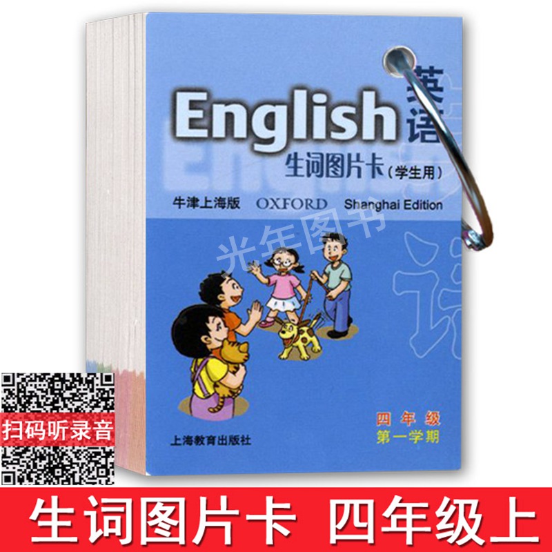 四年级上 4年级上册 上海教育出版社 上海小学英语单词卡片