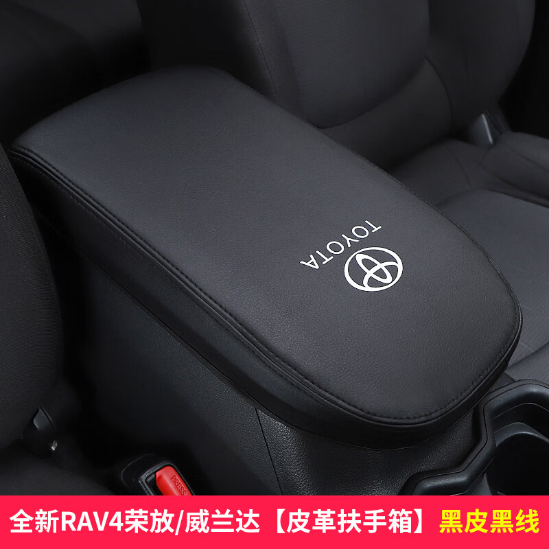 车改仕适用23款RAV4排挡套威兰达专用改装档把套挂档杆内饰装饰配件 荣放/威兰达【黑皮黑线扶手箱套高性价比高么？