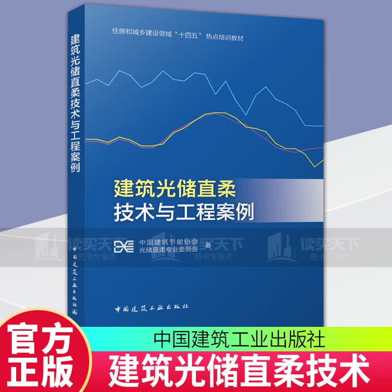 建筑光储直柔技术与工程案例 中国建筑工业出版社 C 书籍预售