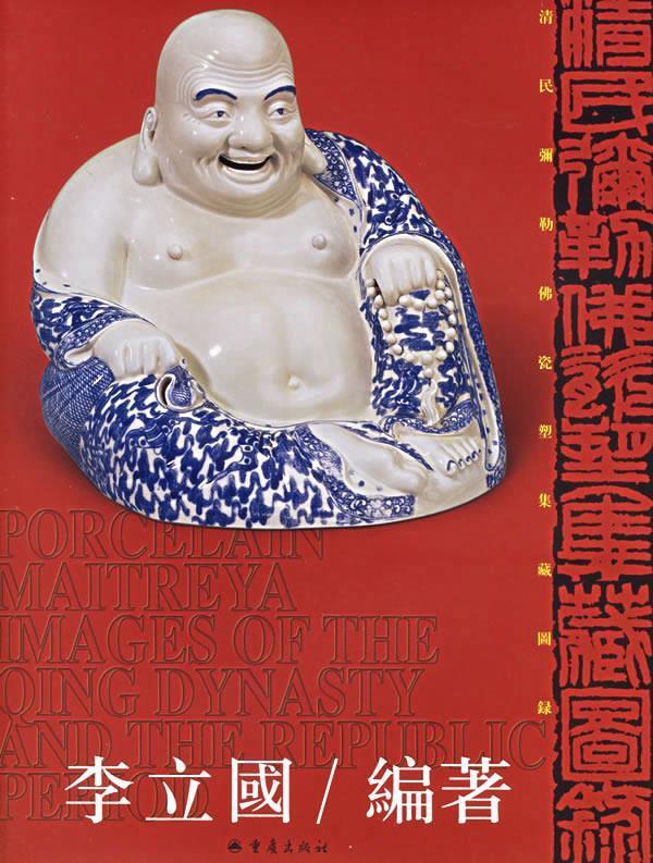清民弥勒佛瓷塑集藏图录【,放心购买】