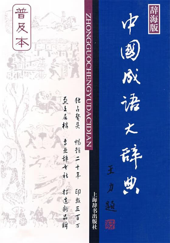 中国成语大辞典