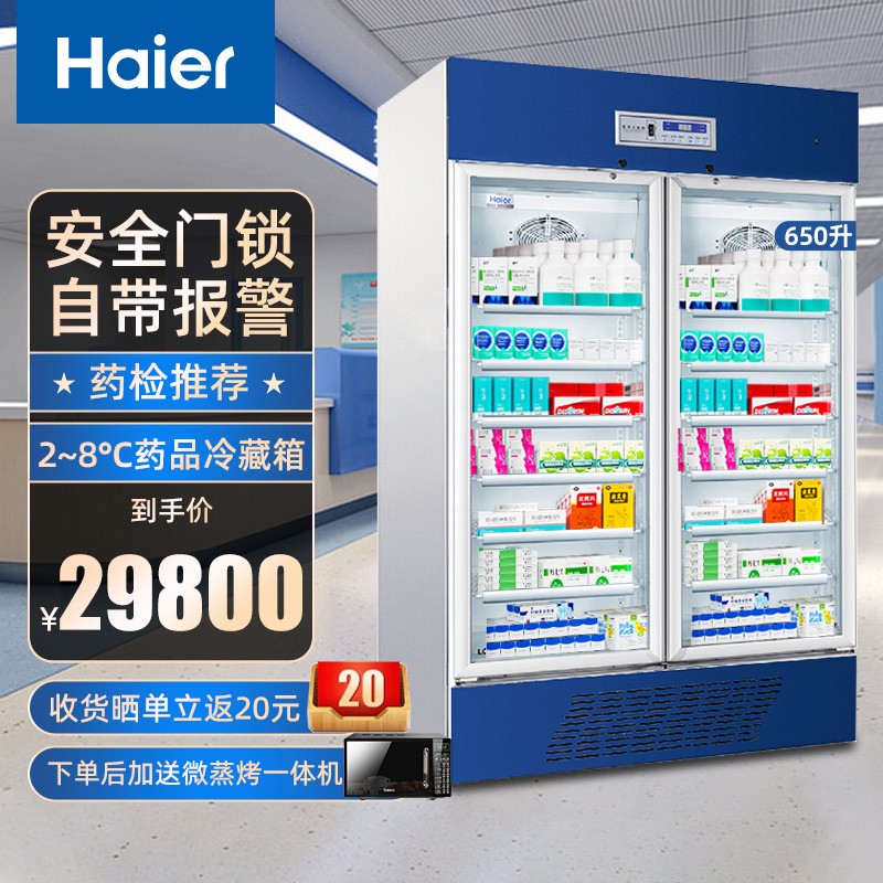 海尔（Haier）药品冷藏箱 2-8℃医药冷藏柜风冷无霜冰柜医药冷柜 药品保鲜柜HYC-650