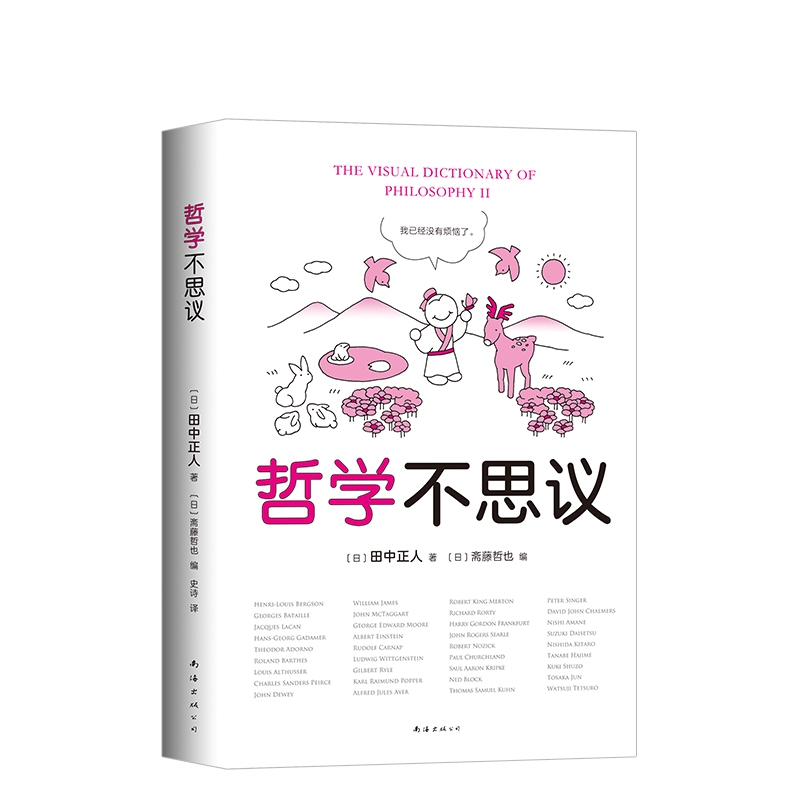 哲学不思议 天天向上汪涵 大张伟 惊呆了 哲学这么好 姐妹篇 中国哲学 日本哲学 英美分析哲学 一本讲透