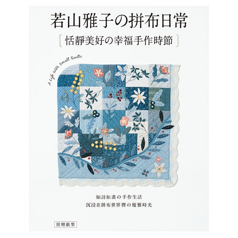 预订若山雅子的拼布日常 恬静美好的幸福手作时节