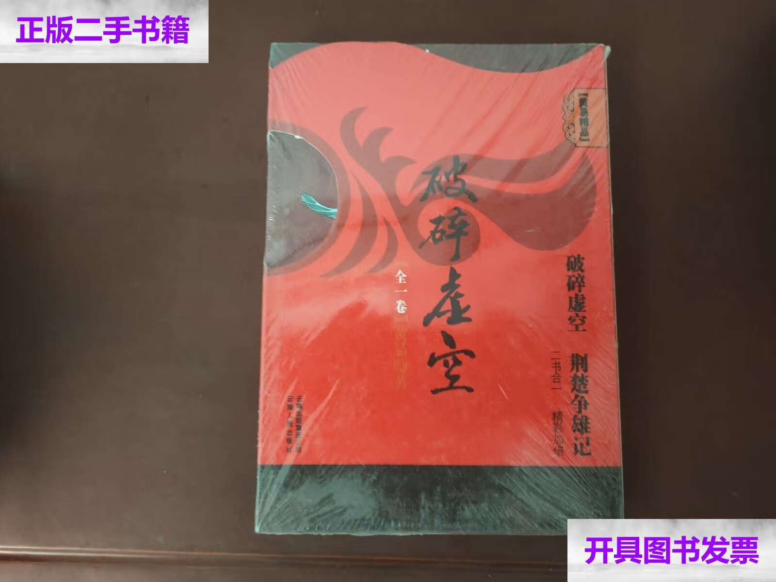 【二手9成新】破碎虚空(破碎虚空 荆楚争雄记) /黄易 云南人民
