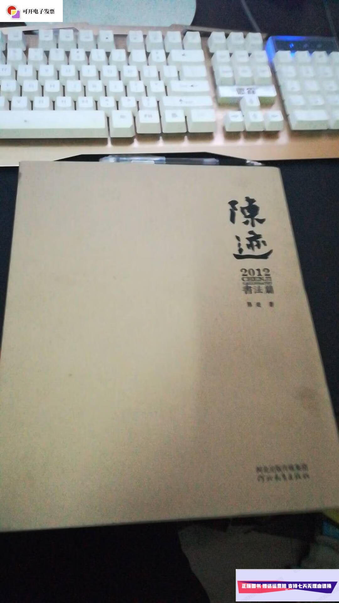 【二手9成新】陈迹2012:书法篇 /陈迹 河北教育出版社