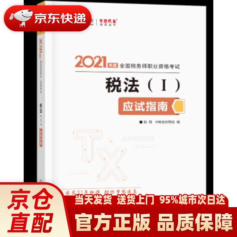 【新华正版图书】税务师2021教材 税法一 应试指南 中华会计网校 梦想成真 编著,中华会计网