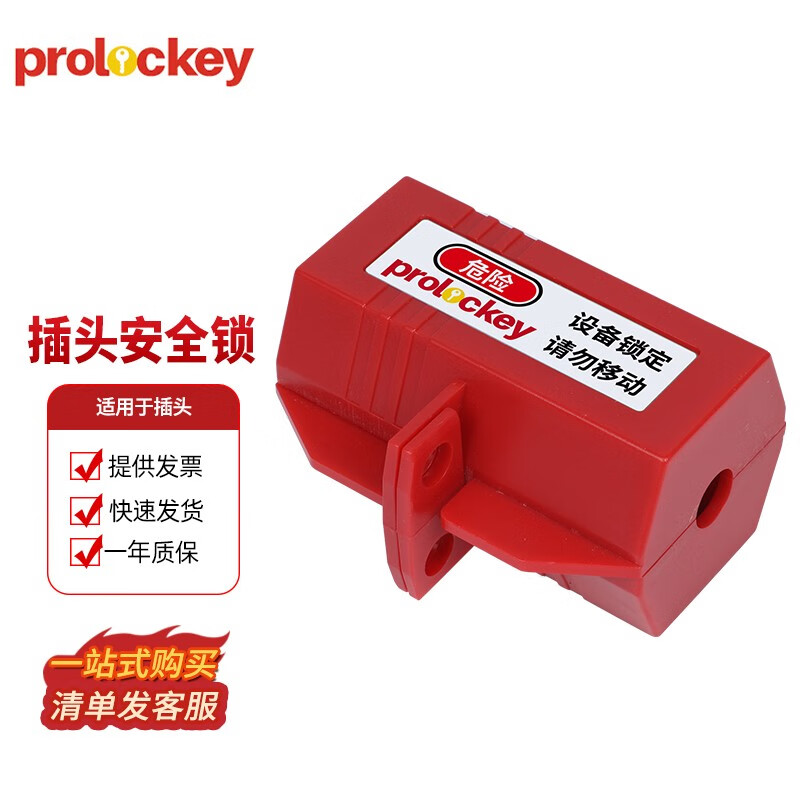 prolockey工业插头锁洗衣机电视机微波炉上锁家用电器三插锁盒锁扣 EPL01