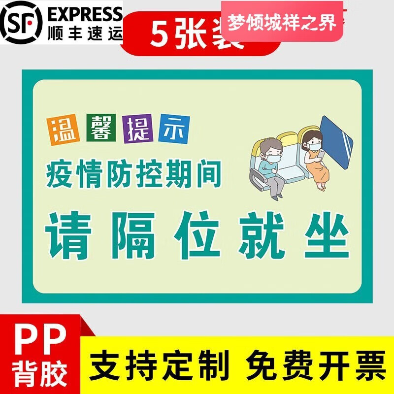 间隔入座标语标识牌疫情防控提示牌请间隔就坐医院诊所候诊室座位间隔