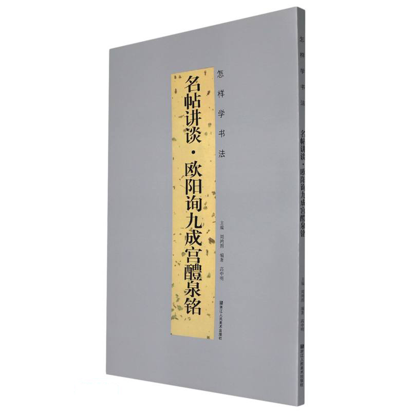 名帖讲谈(欧阳询九成宫醴泉铭)/怎样学书法