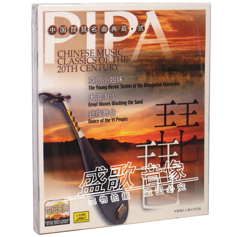 中国唱片民乐世纪乐典系列cd 琵琶音乐 贰  彝族舞曲 草原小姐妹.