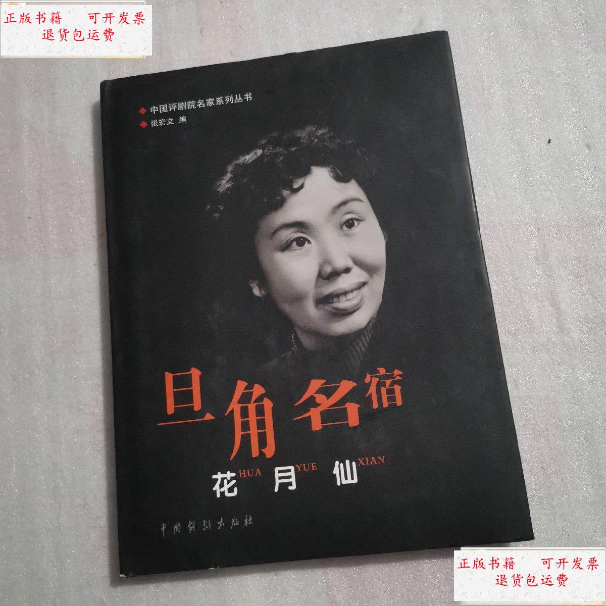 【二手9成新】旦角名宿花月仙 /张宏文 中国戏剧出版社