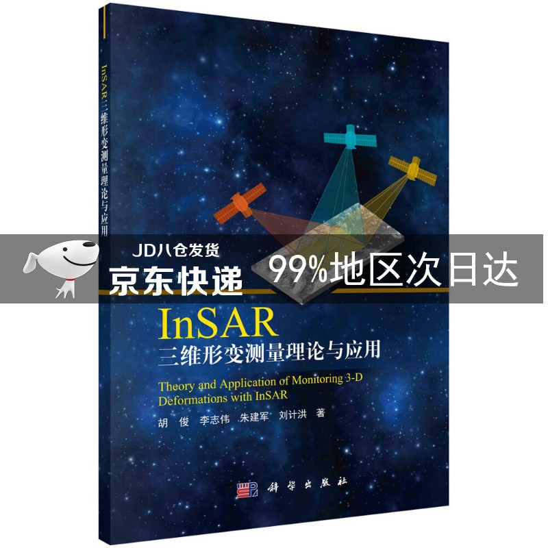 InSAR三维形变测量理论与应用