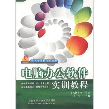 电脑办公软件实训教程