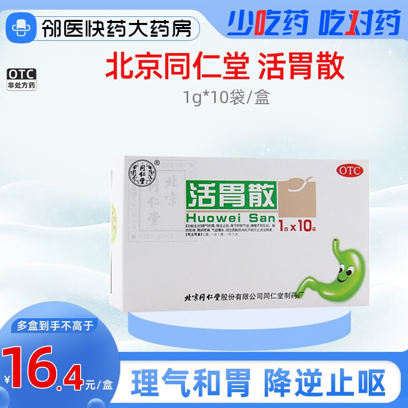 北京同仁堂 活胃散1g*10袋/盒理气和胃降逆止呕用于肝郁气逆脾胃不和