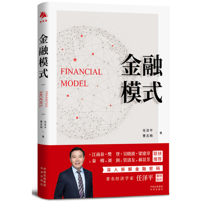 现货 金融模式 任泽平 曹志楠 著 2022年新作 中译出版社 9787500170174 金融模式