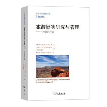 旅游影响研究与管理(当代旅游研究译丛) 