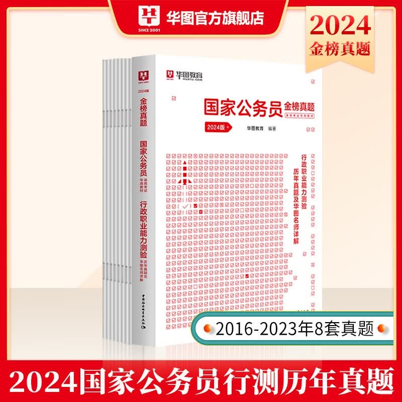 国考刷题】华图2024国家公务员考试历年真题试卷申论行测试题 国考真题套卷模拟题预测卷行政职业能力测验真题库2023 行测 真题1本