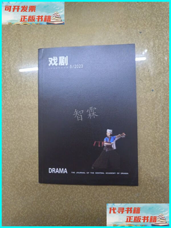 【二手9成新】戏剧艺术2023年10月第5期 中央戏剧学院杂志社