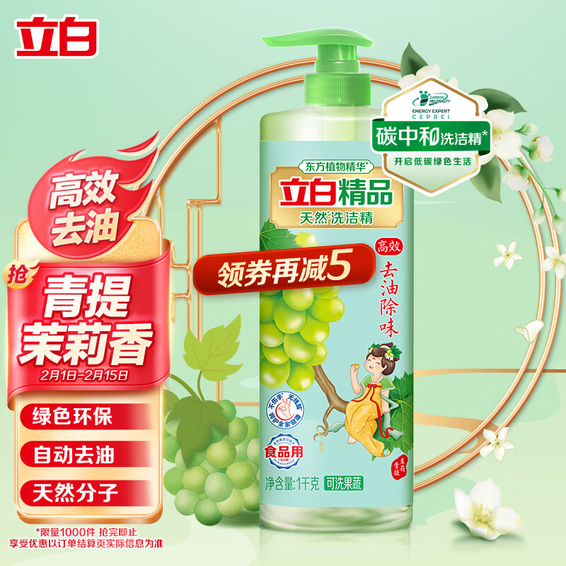 立白精品青提茉莉洗洁精1kg高效去油除味洗涤剂宝宝餐具果蔬食品适用