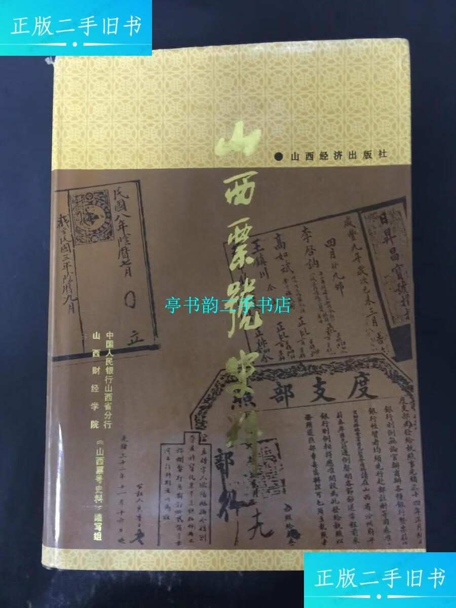 【二手9成新】山西票号史料 硬精装 /山西经济出版社 山西经济出版社