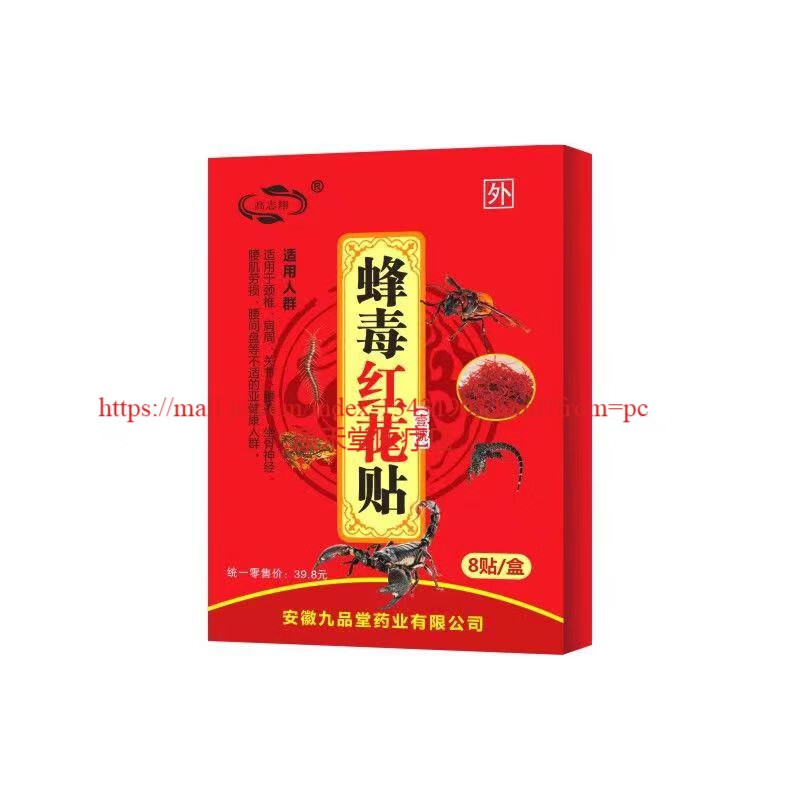 红花牌药房直售买2贈1九品堂蜂毒红花贴腰腿肩周关节不适贴贴肩周关节8 1盒装(买贈)