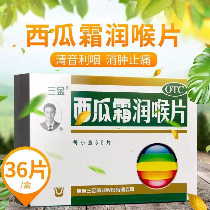 三金西瓜霜润喉片 36片 消肿止痛 咽喉炎含片 口腔溃疡 牙龈肿痛 口舌