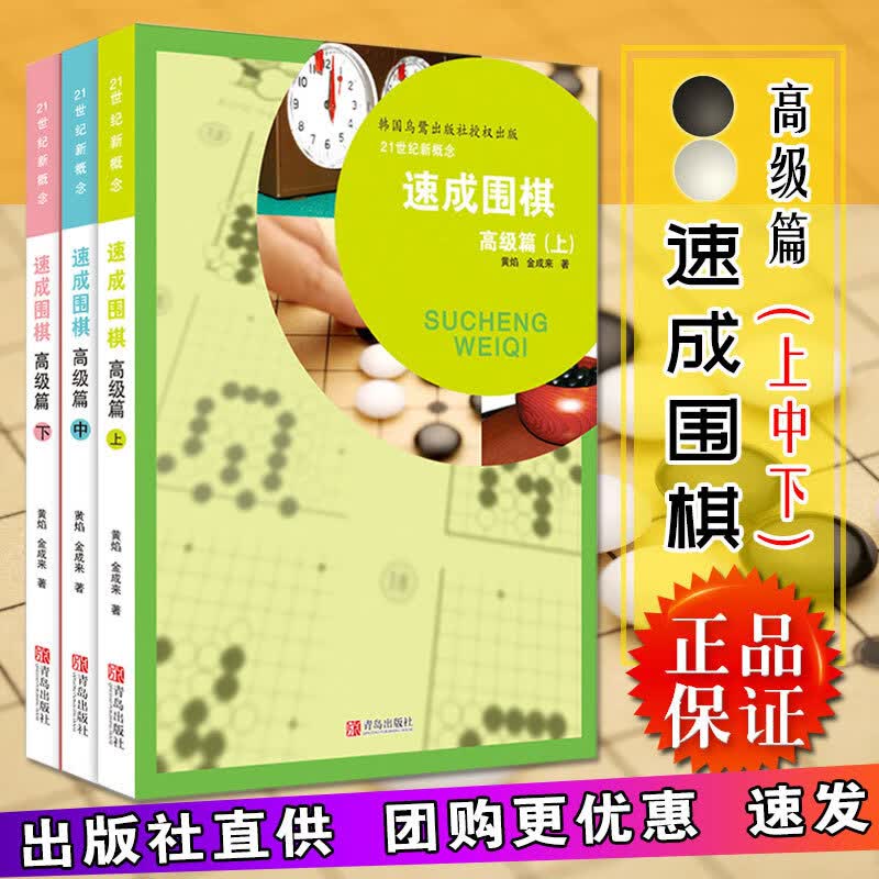 21世纪新概念速成围棋高级篇上中下套装共3册 黄焰 金成来著 围棋书籍 速成围棋入门教材