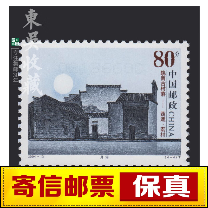 寄信/贴信/普通的邮票 编年系列之十 2004-13 皖南西递宏村 4-4 月沼