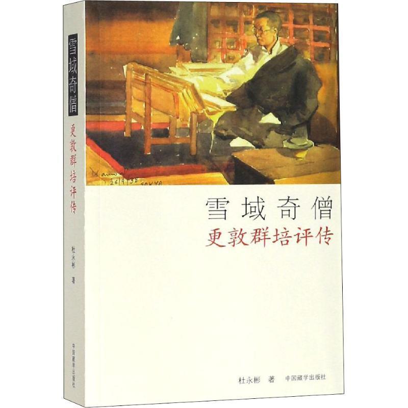 雪域奇僧更敦群培评传 杜永彬【书】