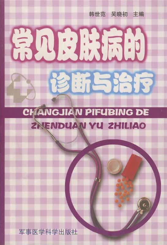 常见皮肤病的诊断与治疗