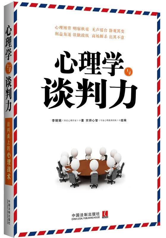 心理学与谈判力