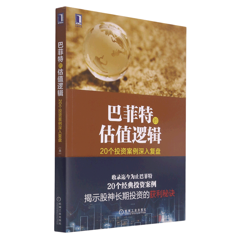 巴菲特的估值逻辑(20个投资案例深入复盘)