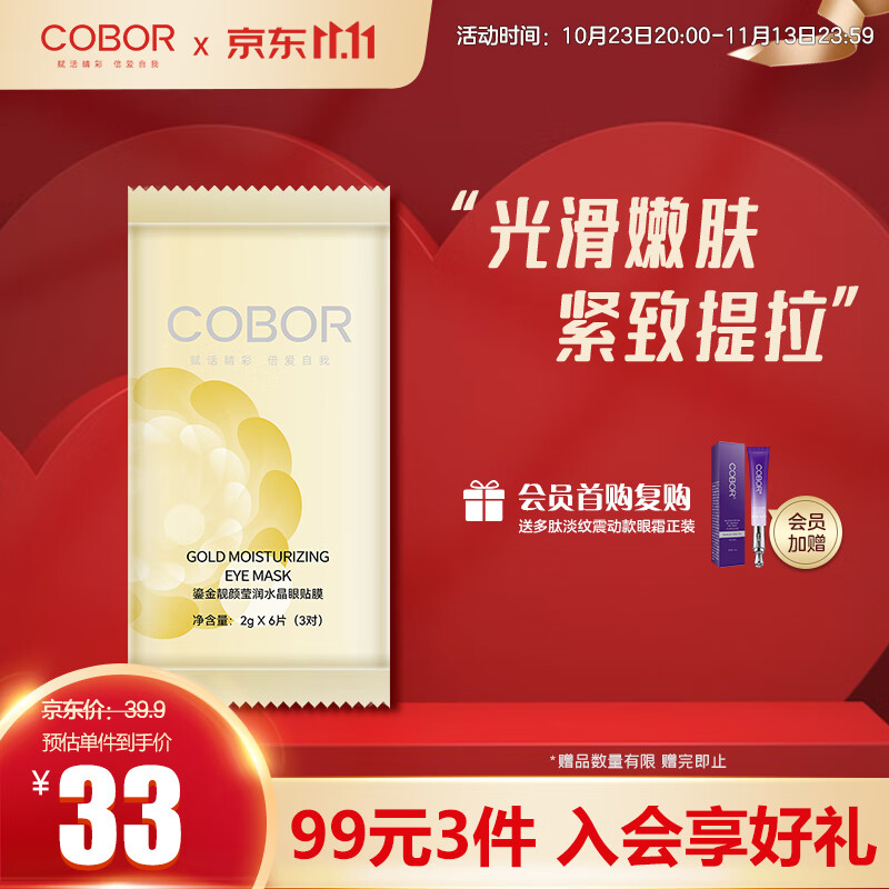可贝尔（COBOR）鎏金靓颜莹润水晶眼贴膜补水润泽紧致眼周淡纹3对（体验装）怎么样,好用不?