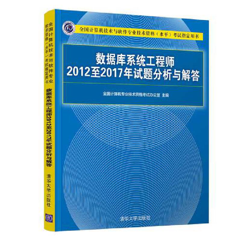 数据库系统工程师2012至2017年试题分析与解答(全国计算机技术与软件专业技术资格水平