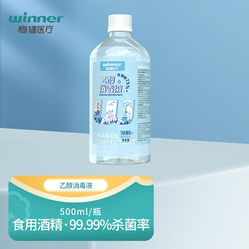 稳健守护嘉家庭护理 免洗手消毒液 家用室内物表杀菌消毒水可选 乙醇酒精清洁杀菌 500ml食用酒精乙醇消毒液2瓶 清洁消毒