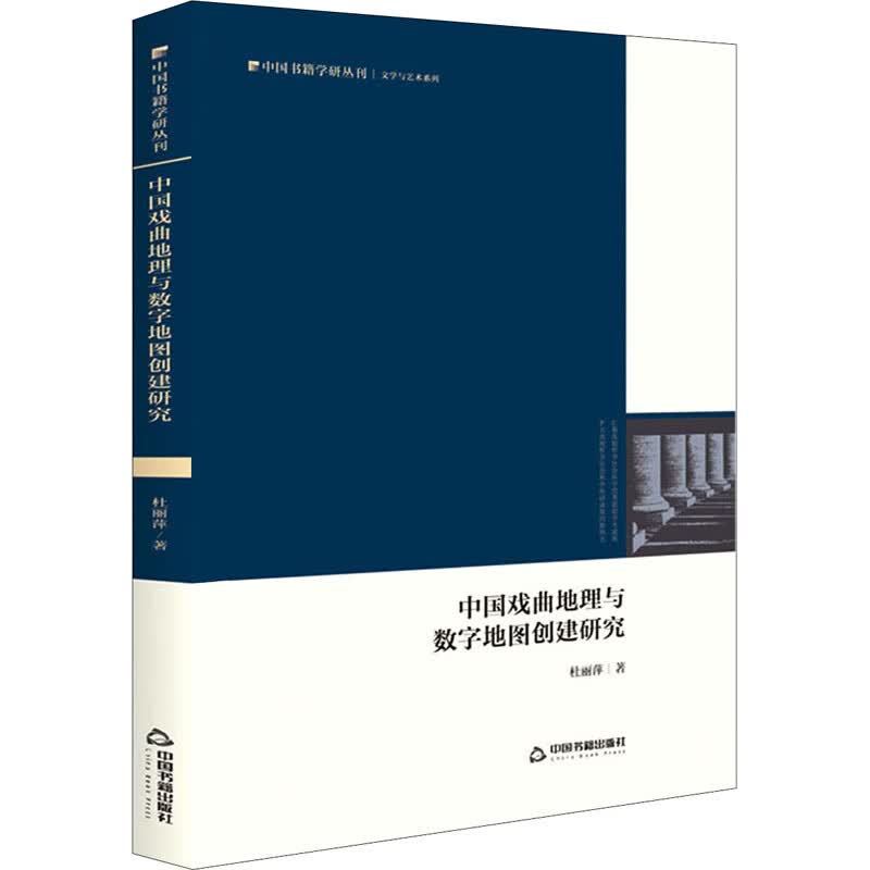 中国戏曲地理与数字地图创建研究 图书
