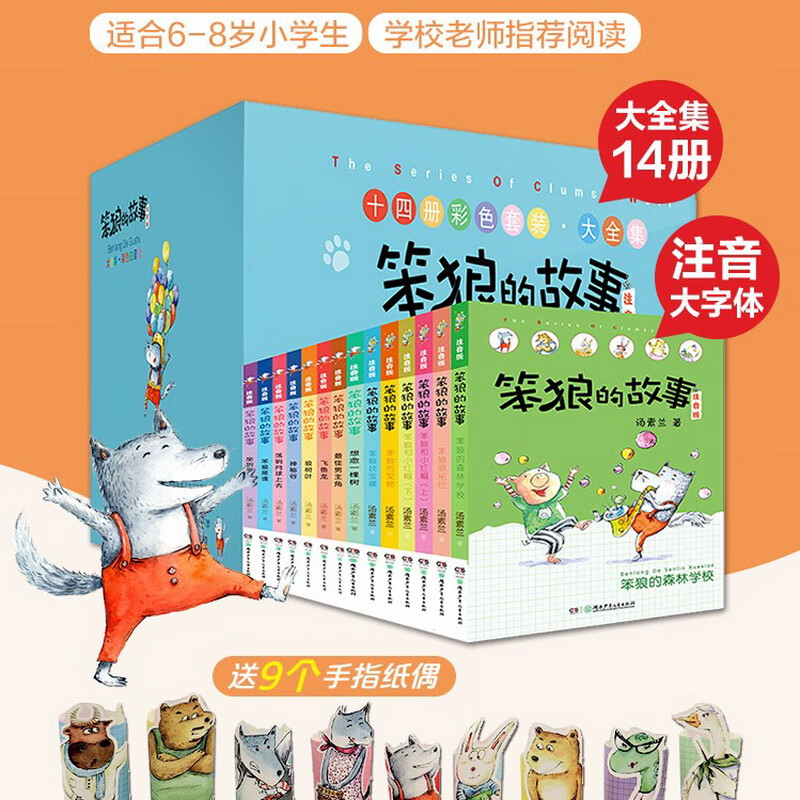 正版正版正规笨狼的故事注音版大全集（14册礼盒套装）