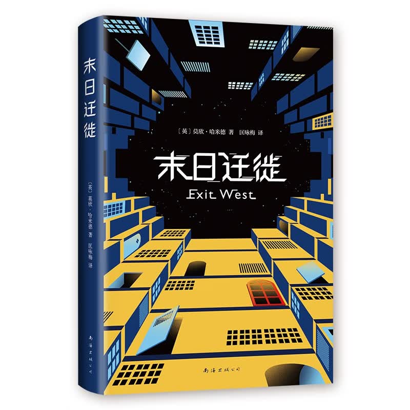 末日迁徙