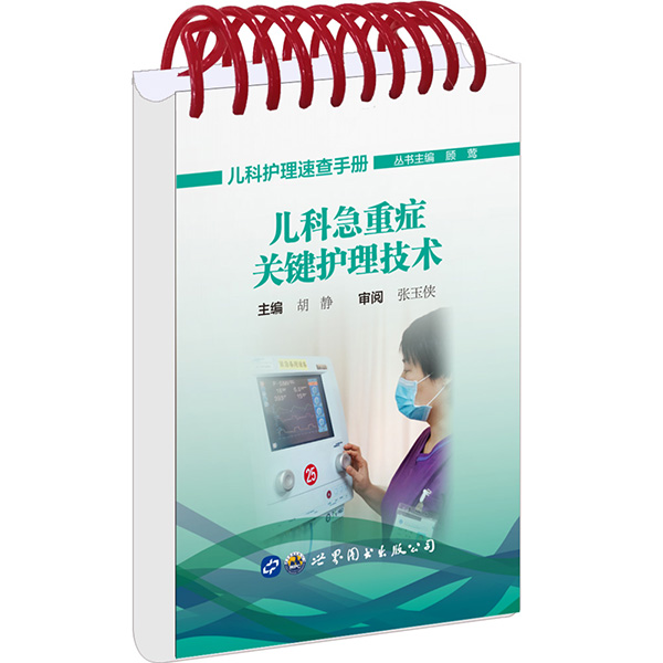 儿科急重症关键护理技术 医学 书籍