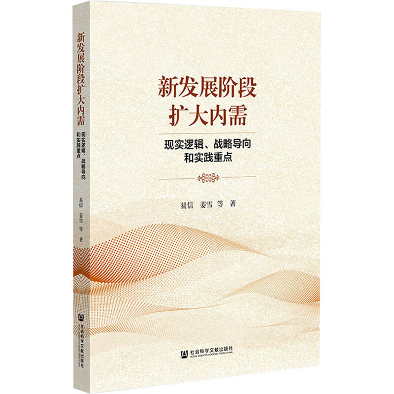 新发展阶段扩大内需 现实逻辑、战略导向和